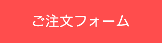 ご注文フォーム